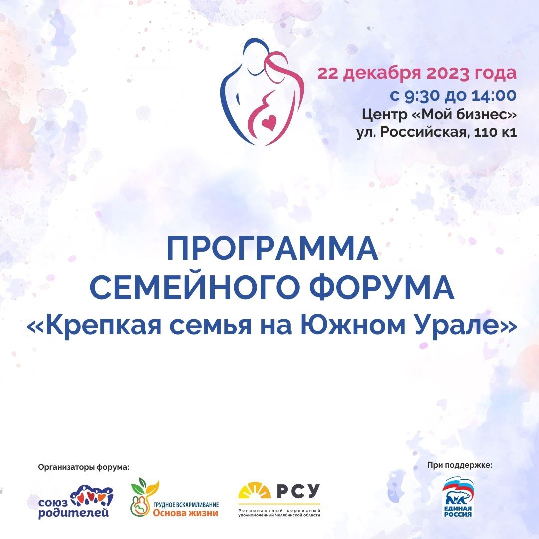 Программа семейного форума «Крепкая семья на Южном Урале»